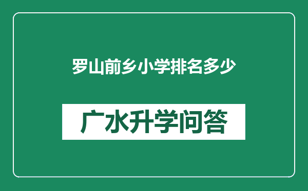 罗山前乡小学排名多少