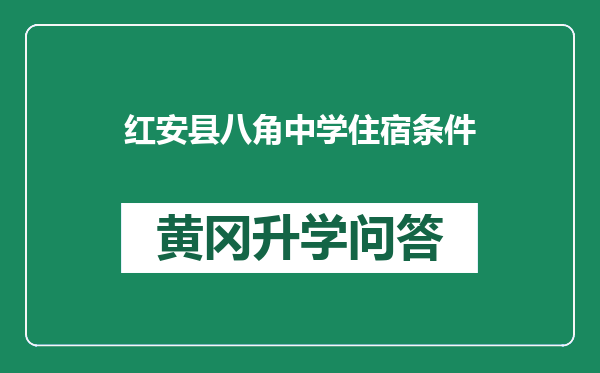 红安县八角中学住宿条件