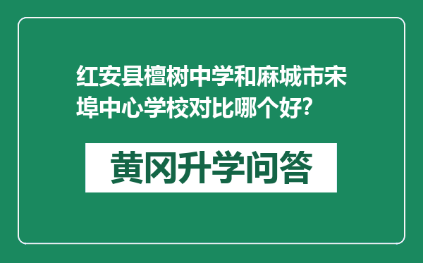 红安县檀树中学和麻城市宋埠中心学校对比哪个好？