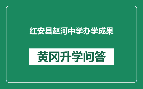 红安县赵河中学办学成果