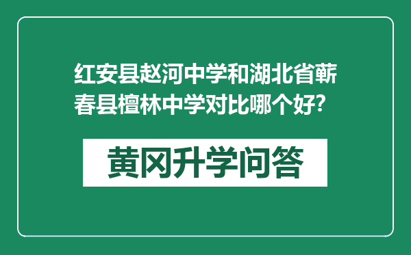 红安县赵河中学和湖北省蕲春县檀林中学对比哪个好？