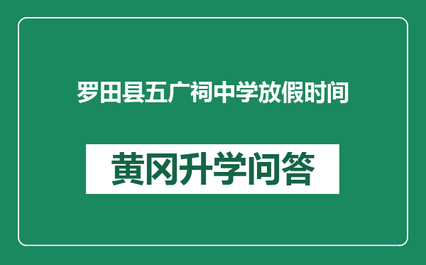 罗田县五广祠中学放假时间