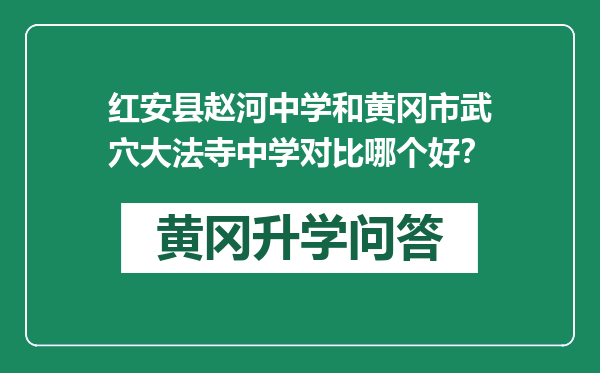 红安县赵河中学和黄冈市武穴大法寺中学对比哪个好？