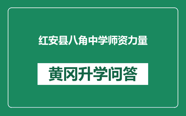 红安县八角中学师资力量