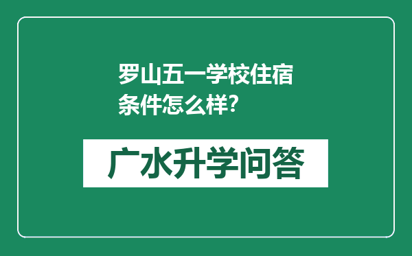 罗山五一学校住宿条件怎么样？