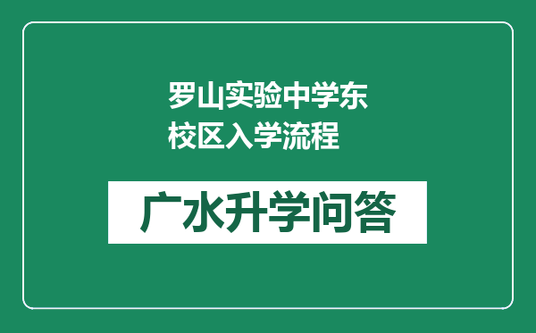 罗山实验中学东校区入学流程