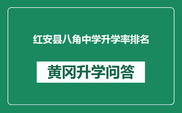 红安县八角中学升学率排名