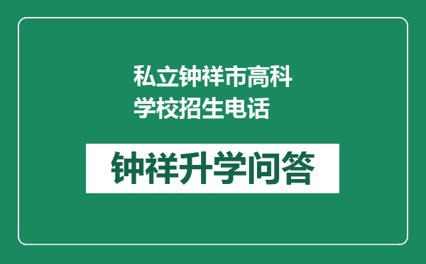 私立钟祥市高科学校招生电话