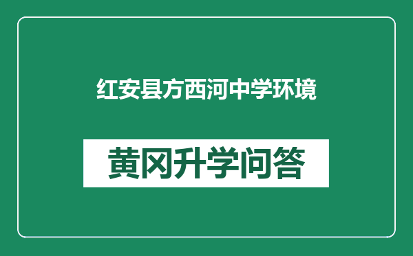 红安县方西河中学环境