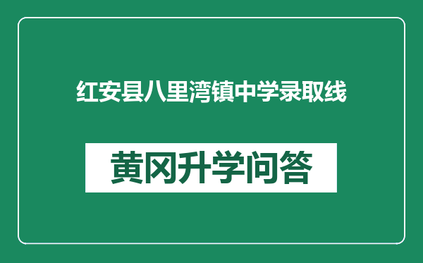 红安县八里湾镇中学录取线