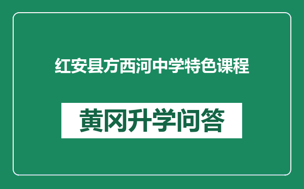 红安县方西河中学特色课程