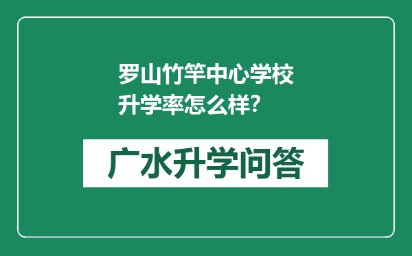 罗山竹竿中心学校升学率怎么样？