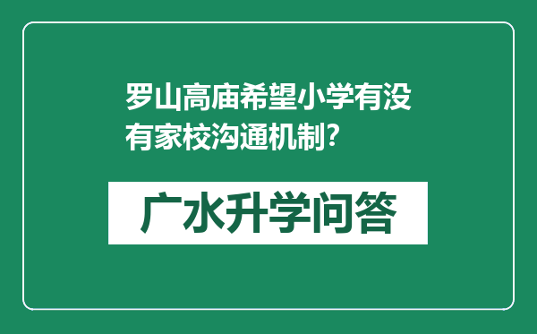 罗山高庙希望小学有没有家校沟通机制？