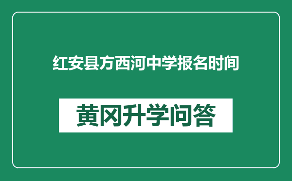 红安县方西河中学报名时间