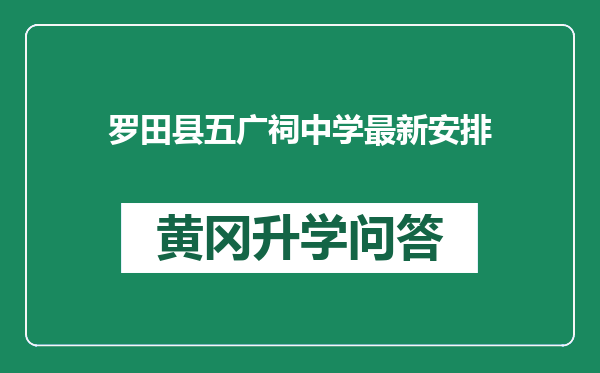 罗田县五广祠中学最新安排