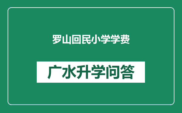 罗山回民小学学费