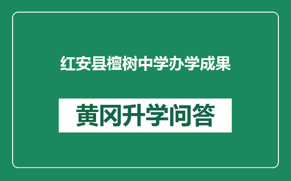 红安县檀树中学办学成果