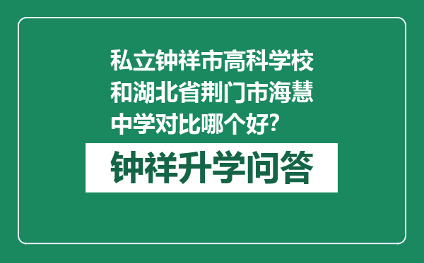 私立钟祥市高科学校和湖北省荆门市海慧中学对比哪个好？