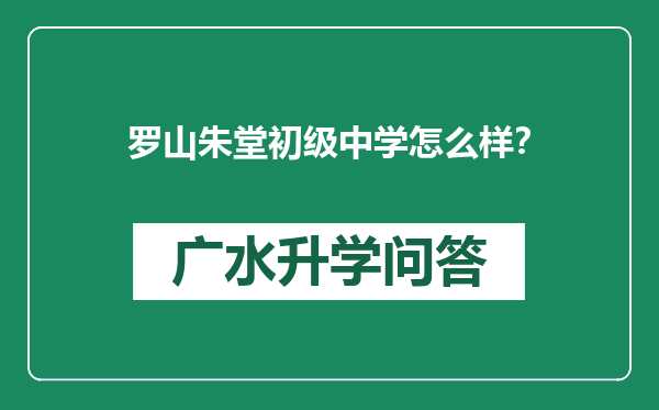 罗山朱堂初级中学怎么样？