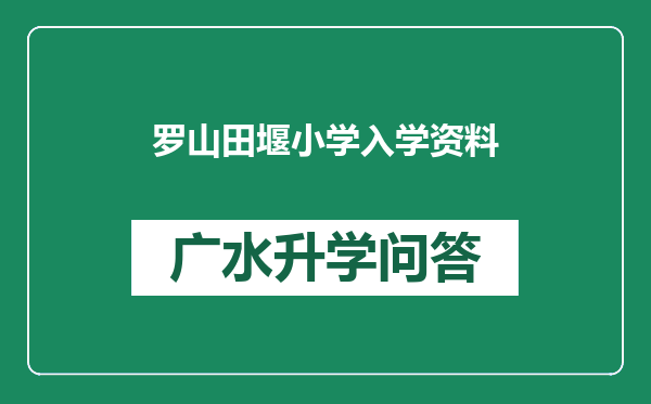 罗山田堰小学入学资料