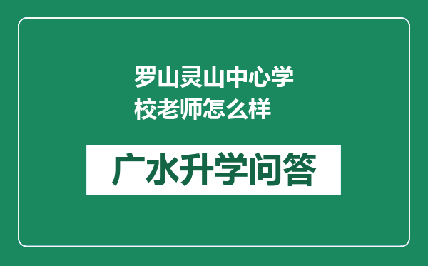 罗山灵山中心学校老师怎么样