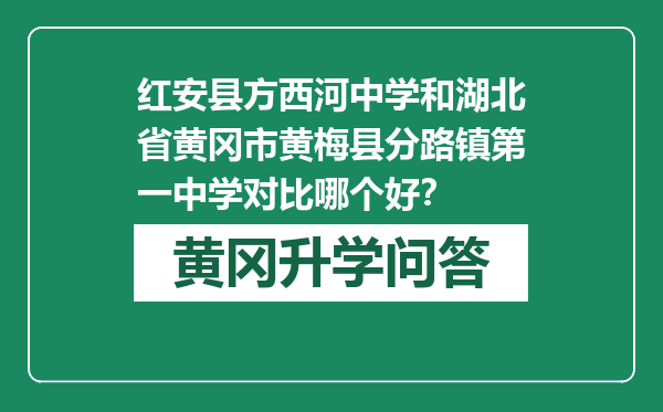 红安县方西河中学和湖北省黄冈市黄梅县分路镇第一中学对比哪个好？