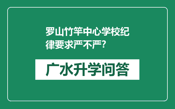 罗山竹竿中心学校纪律要求严不严？