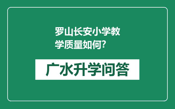 罗山长安小学教学质量如何？