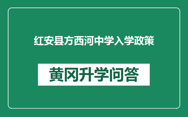 红安县方西河中学入学政策