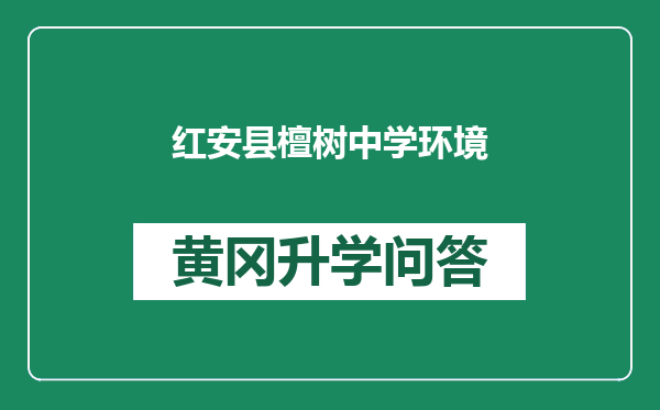 红安县檀树中学环境