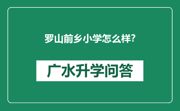 罗山前乡小学怎么样？