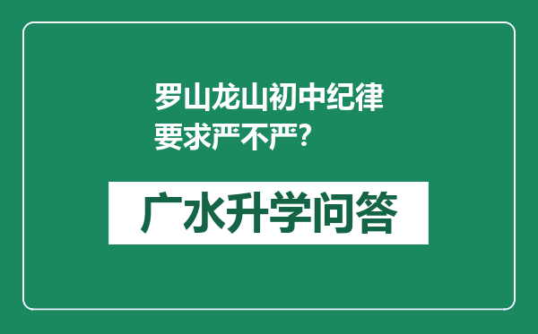 罗山龙山初中纪律要求严不严？