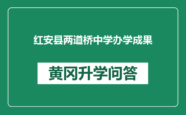 红安县两道桥中学办学成果