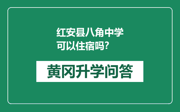 红安县八角中学可以住宿吗？