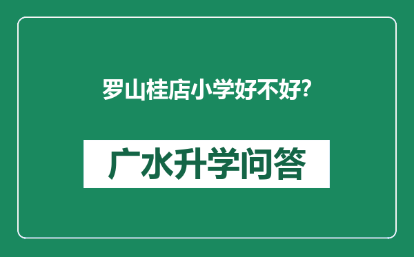 罗山桂店小学好不好？