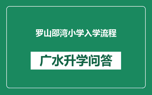 罗山邵湾小学入学流程