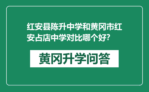 红安县陈升中学和黄冈市红安占店中学对比哪个好？