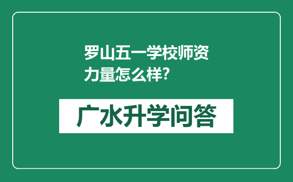 罗山五一学校师资力量怎么样？