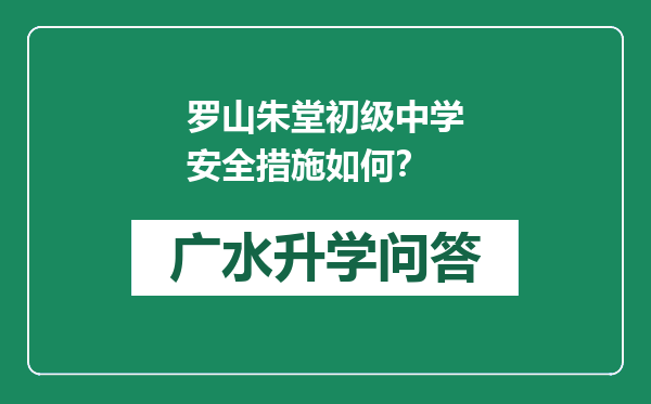 罗山朱堂初级中学安全措施如何？