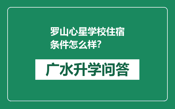 罗山心星学校住宿条件怎么样？