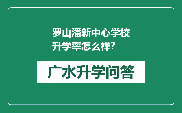 罗山潘新中心学校升学率怎么样？