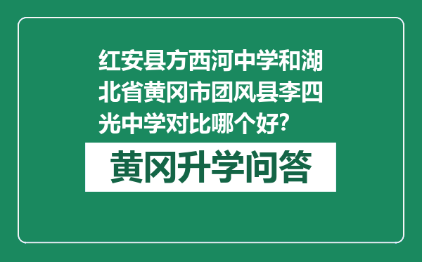 红安县方西河中学和湖北省黄冈市团风县李四光中学对比哪个好？