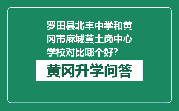 罗田县北丰中学和黄冈市麻城黄土岗中心学校对比哪个好？