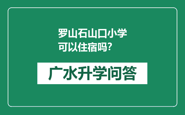 罗山石山口小学可以住宿吗？