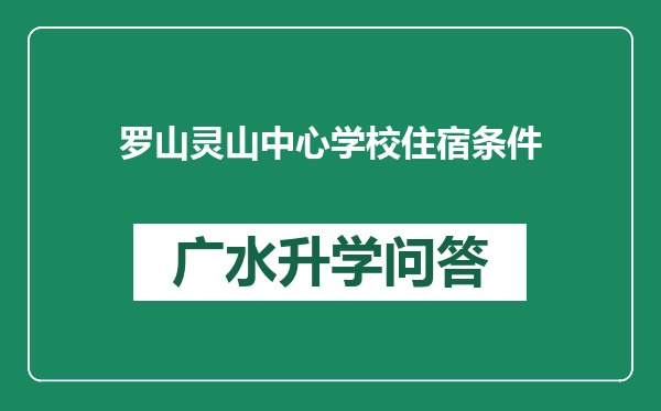 罗山灵山中心学校住宿条件