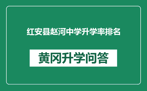 红安县赵河中学升学率排名