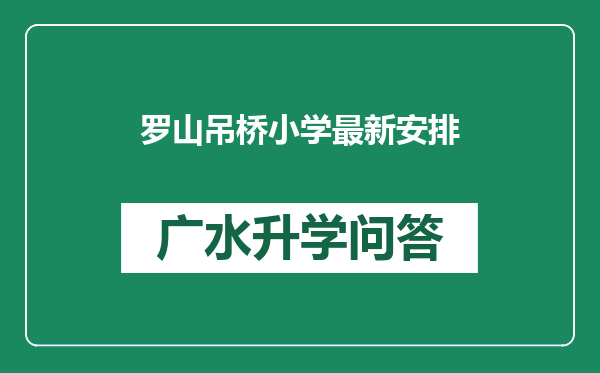 罗山吊桥小学最新安排