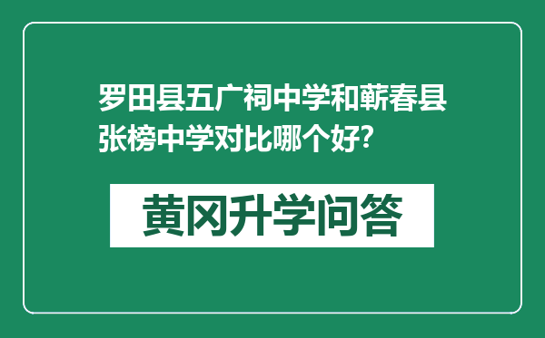 罗田县五广祠中学和蕲春县张榜中学对比哪个好？