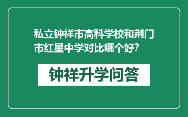 私立钟祥市高科学校和荆门市红星中学对比哪个好？