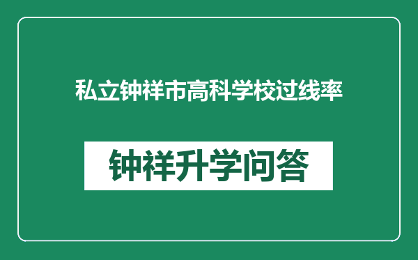 私立钟祥市高科学校过线率